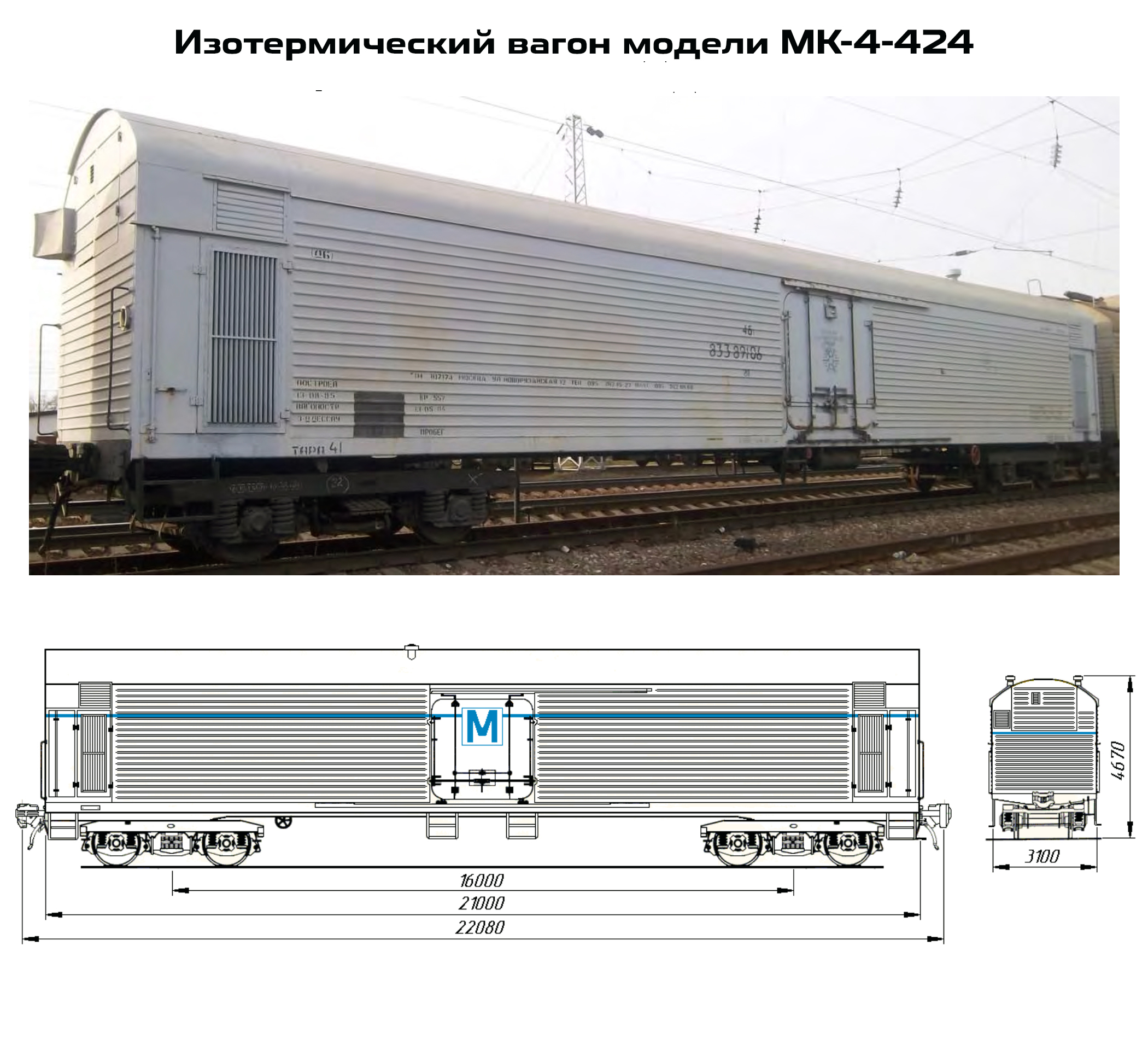 Изотермический крытый вагон МК-4-424