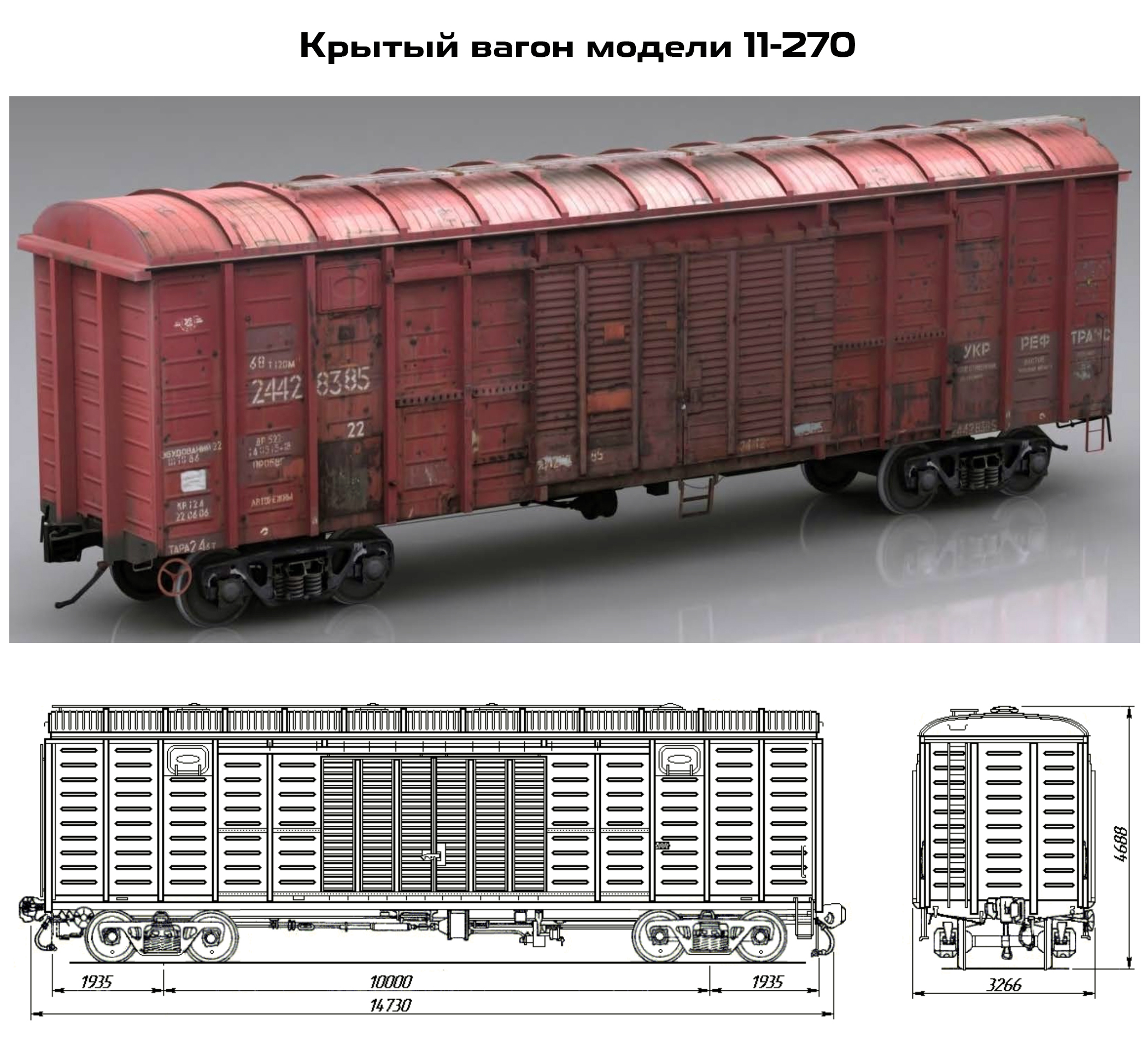 Универсальный крытый вагон с двумя дверьми 11-270