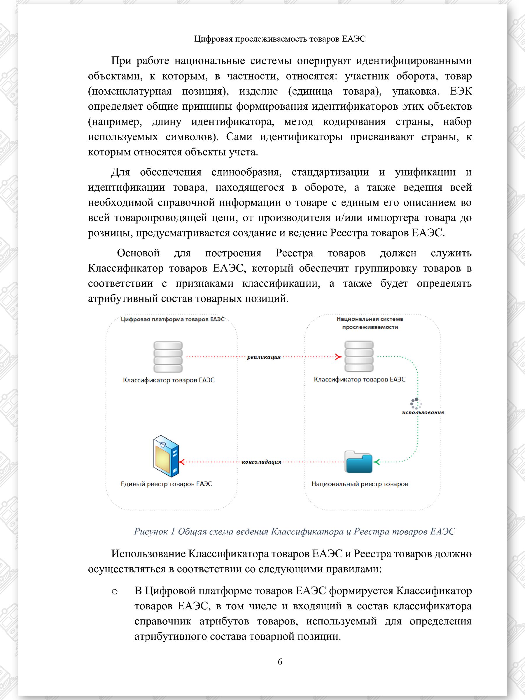 Концепт проект ЦПТ ЕАЭС (Страница 6)