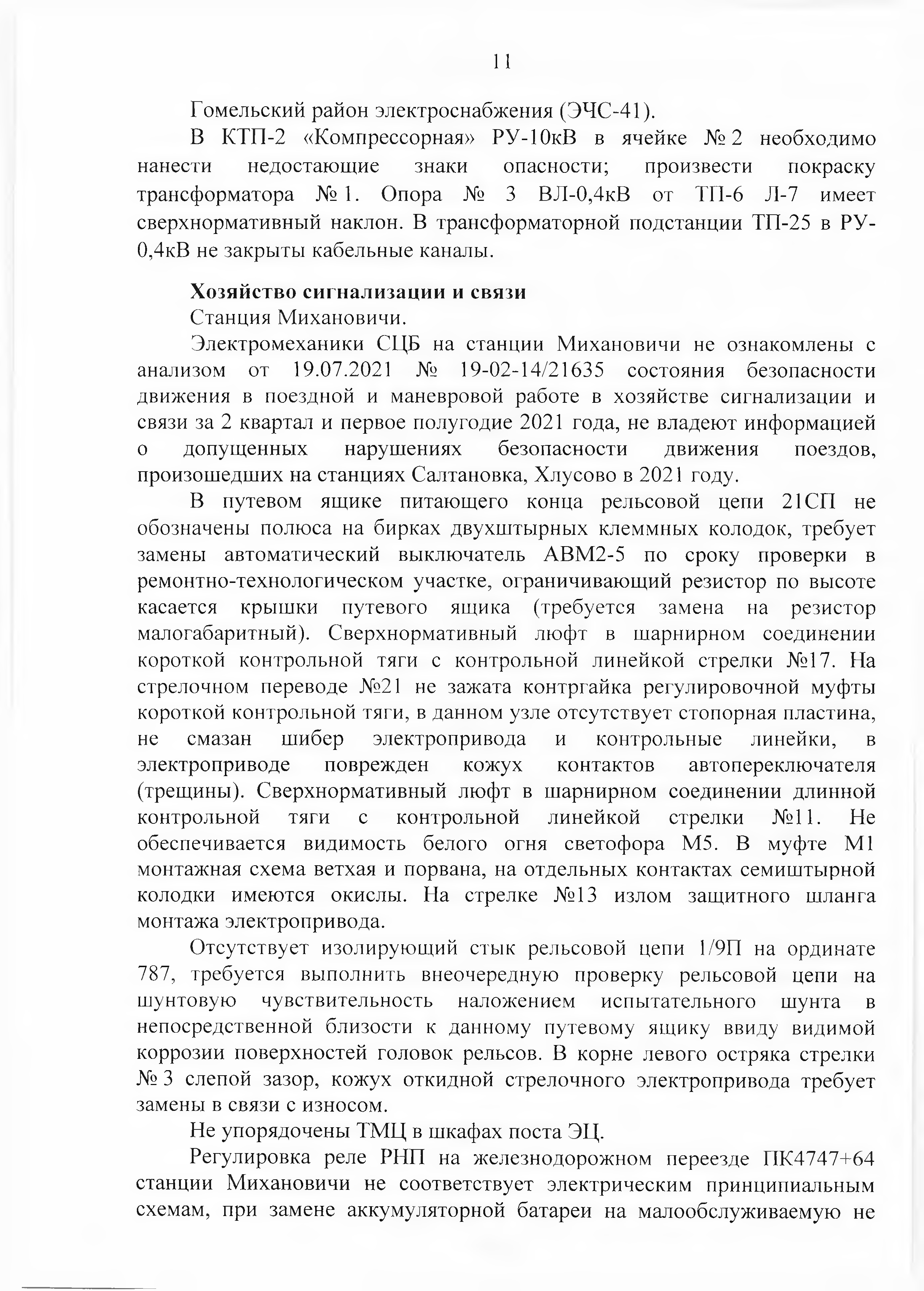 Протокол Дня безопасности от 23.08.2021 г. (Страница 11)