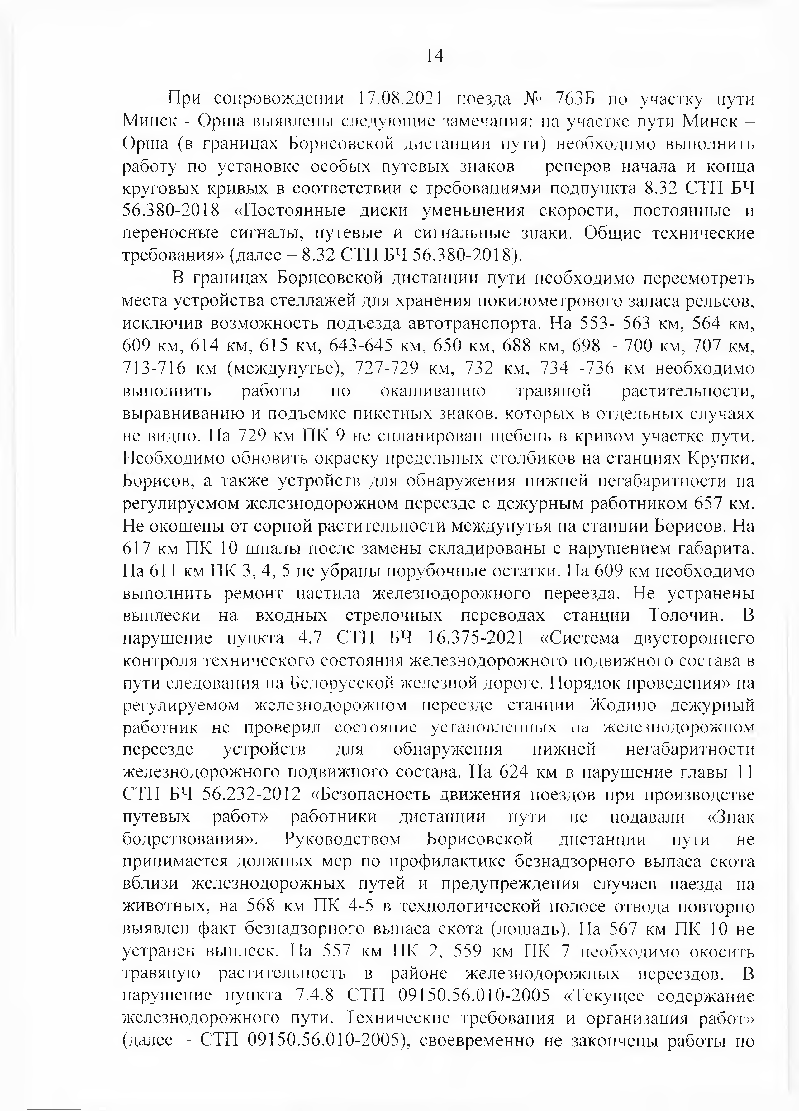 Протокол Дня безопасности от 23.08.2021 г. (Страница 14)