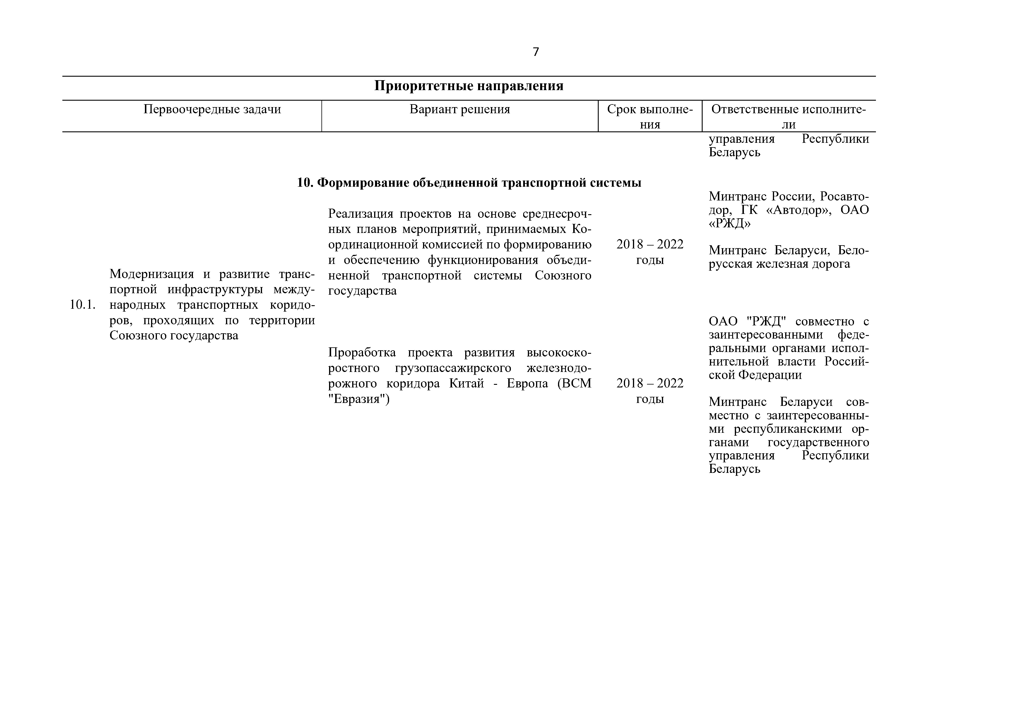 Приоритетные направления и первоочередные задачи развития Союзного государства на 2018 – 2022 г. (Страница 7)