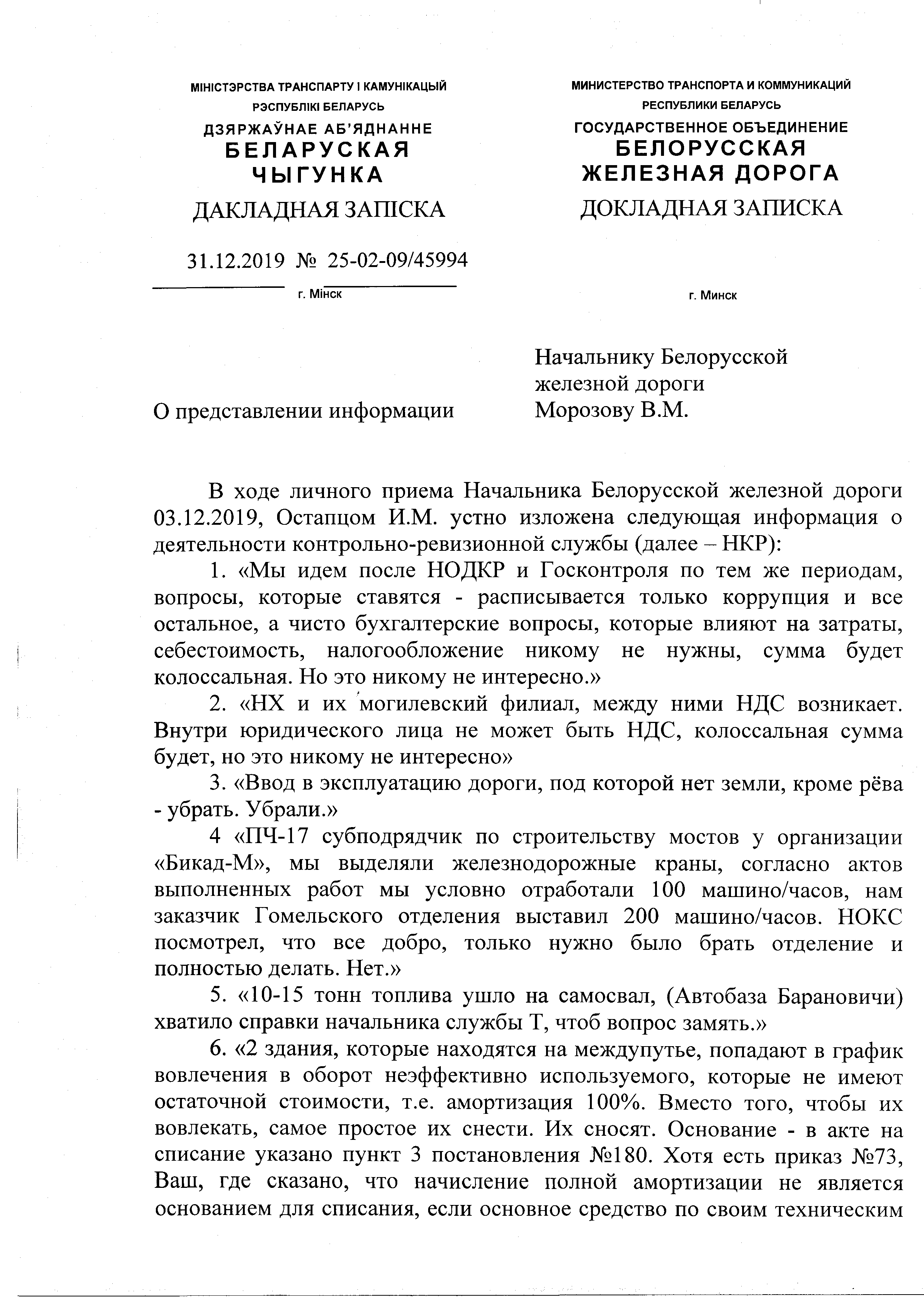 Докладная записка начальника юридической службы от 31.12.2019 г. № 25-02-09/45994 по информации о нарушениях и злоупотреблениях на БЖД (Страница 2)