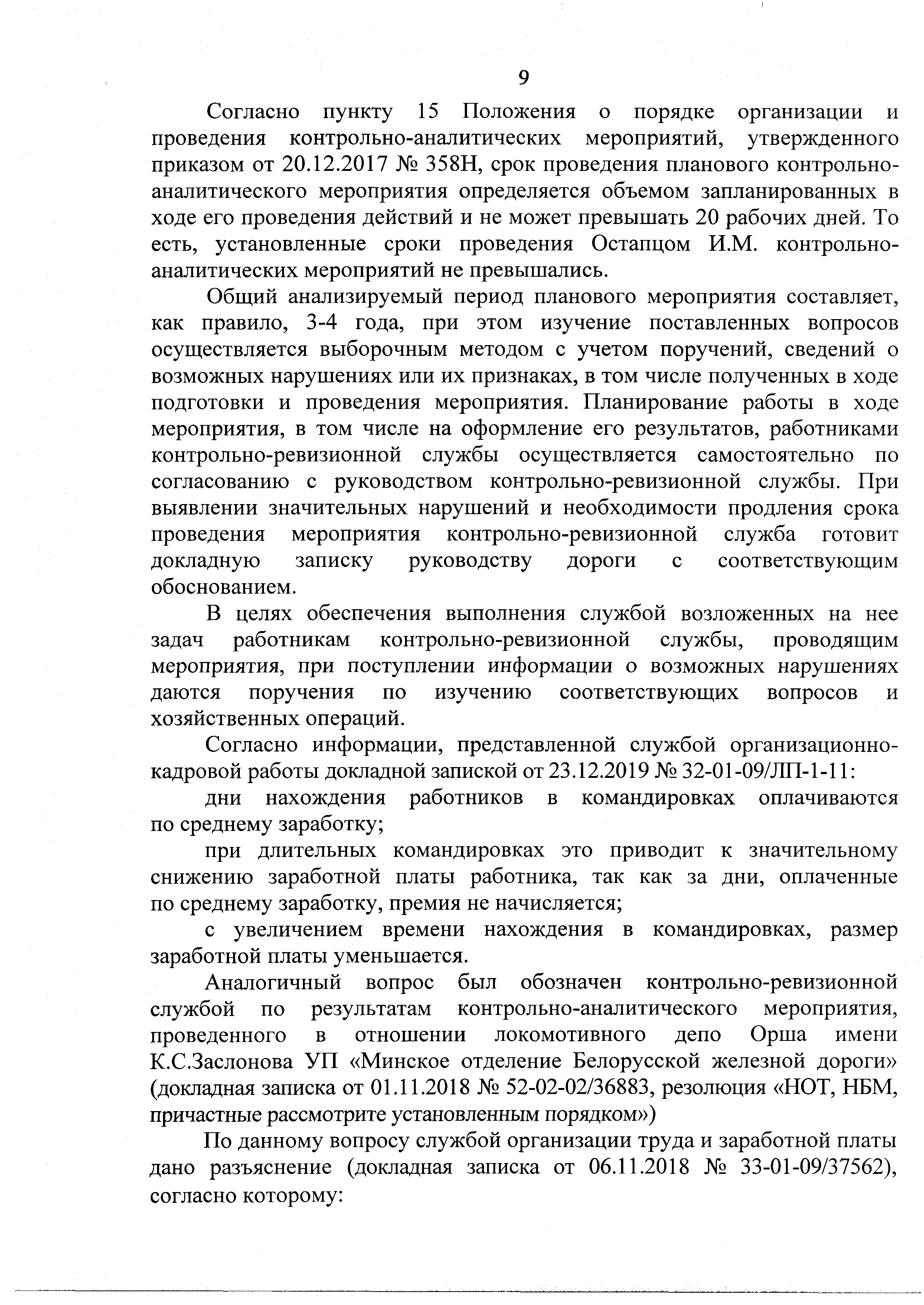 Докладная записка начальника юридической службы от 31.12.2019 г. № 25-02-09/45994 по информации о нарушениях и злоупотреблениях на БЖД (Страница 10)