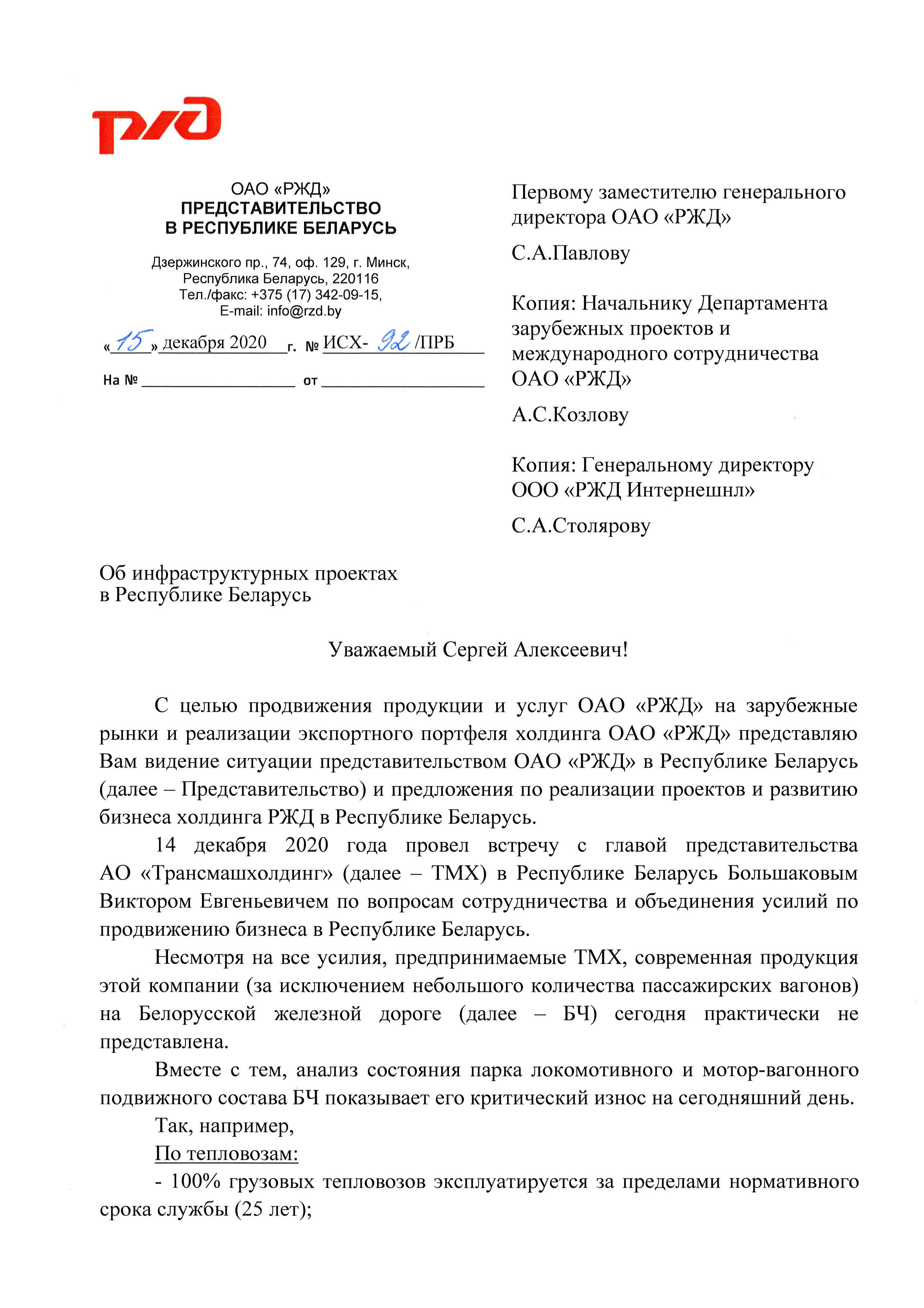 Письмо представительства РЖД о необходимости продвижения своей продукции и услуг в РБ (Страница 1)