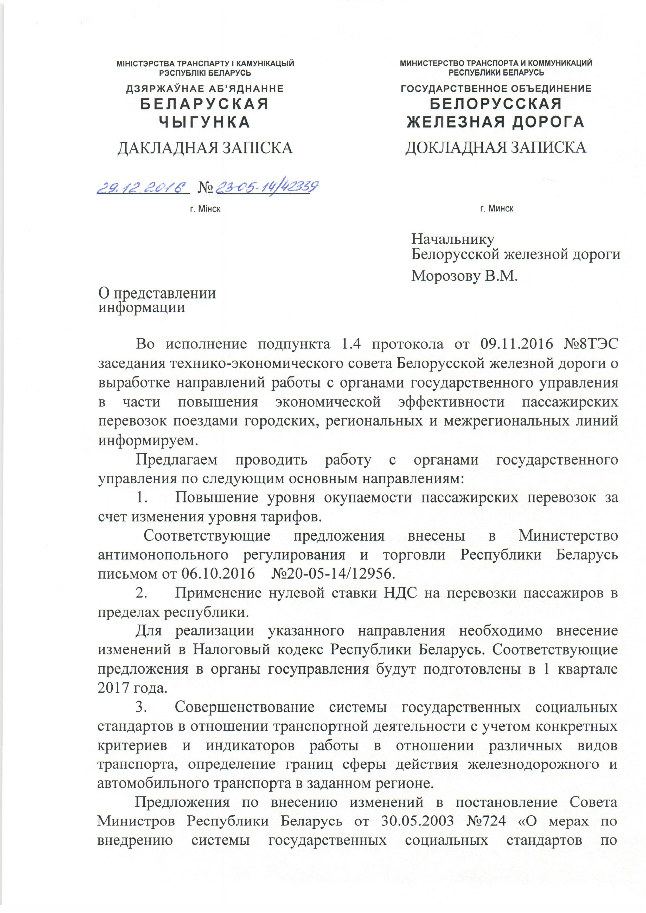 Докладная записка начальнику БЖД по вопросам выработки направлений по работе с органами госуправления в части повышения экономической эффективности дороги (Страница 2)