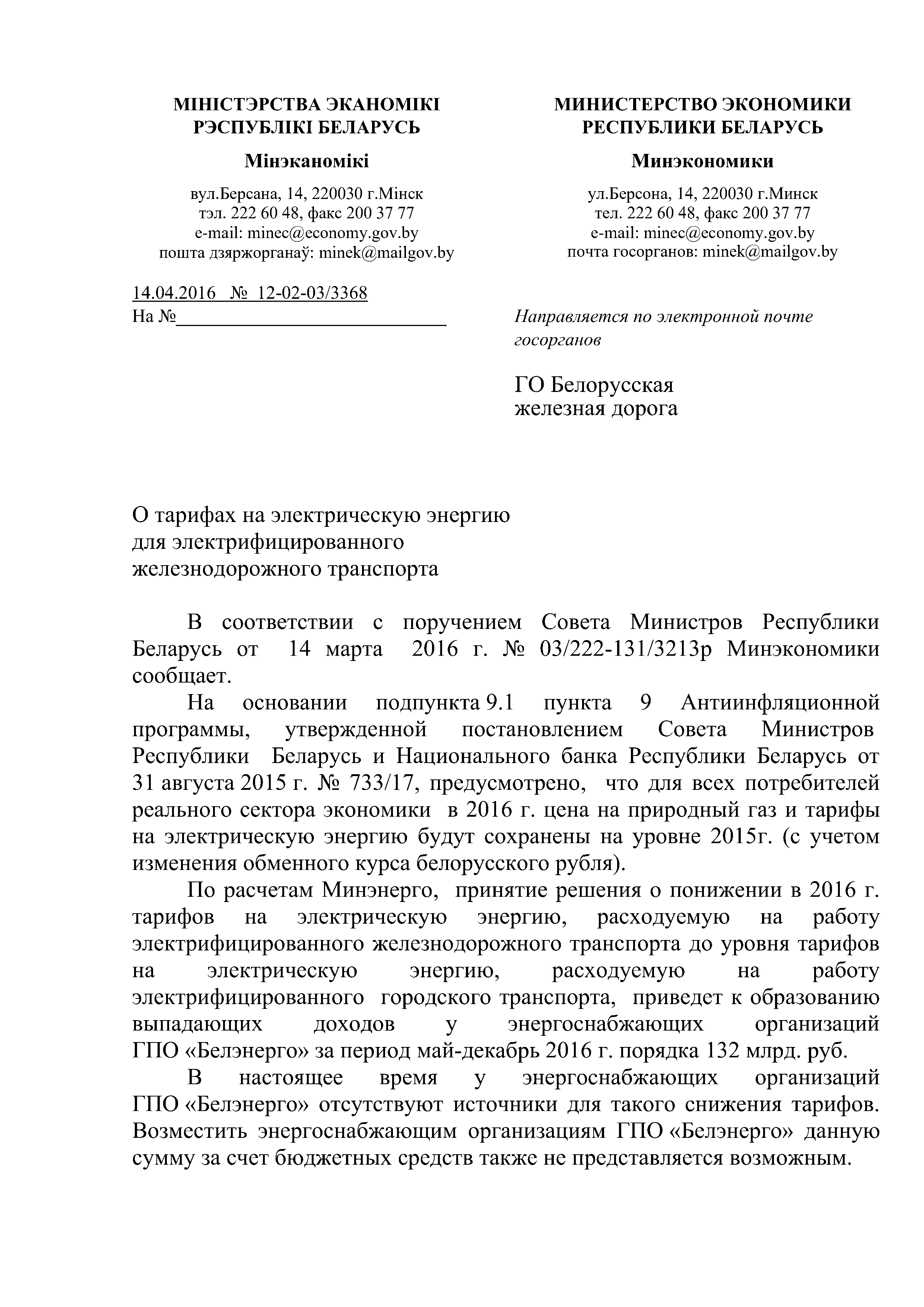 Ответ Минэкономики на запрос БЖД по вопросу тарифов на электрическую энергию для электрифицированного железнодорожного транспорта (Страница 1)