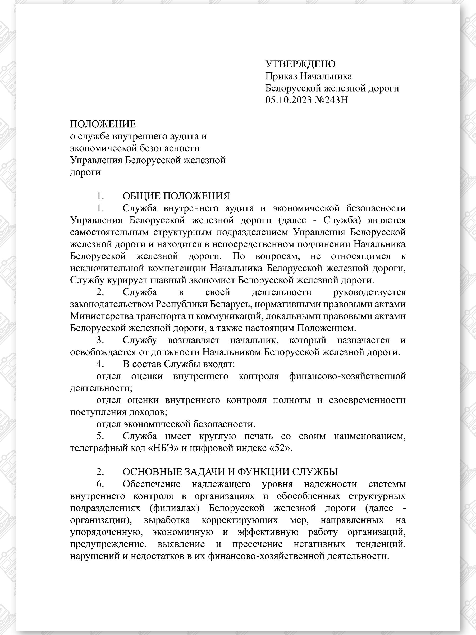 Положение о Службе внутреннего аудита и экономической безопасности (Страница 1)