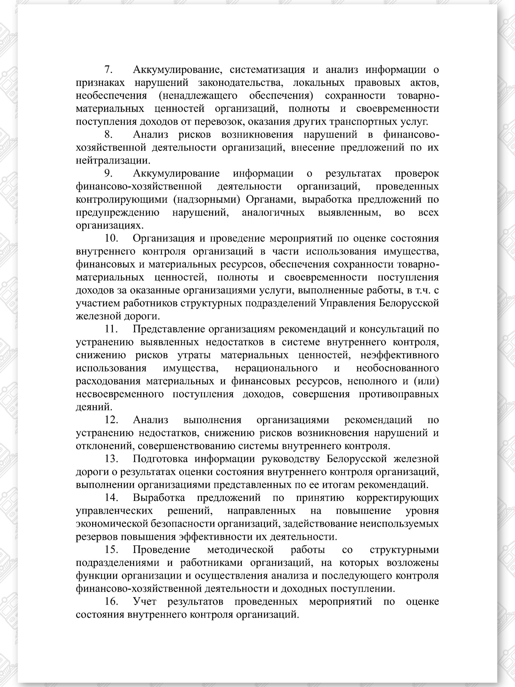 Положение о Службе внутреннего аудита и экономической безопасности (Страница 2)