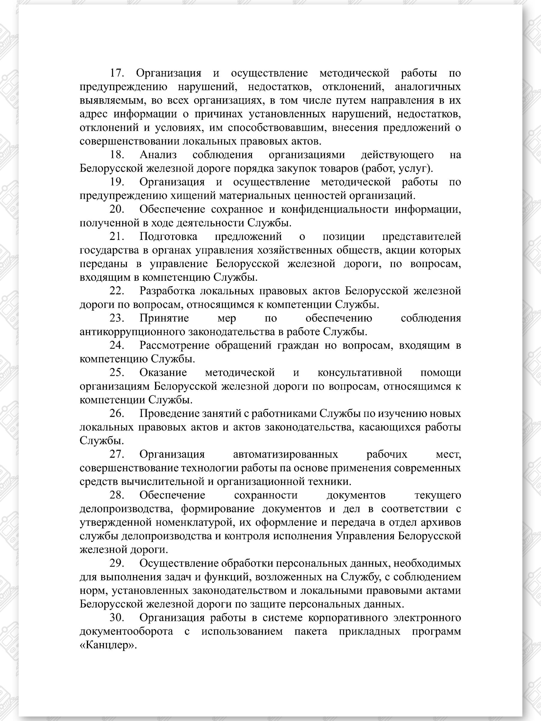 Положение о Службе внутреннего аудита и экономической безопасности (Страница 3)