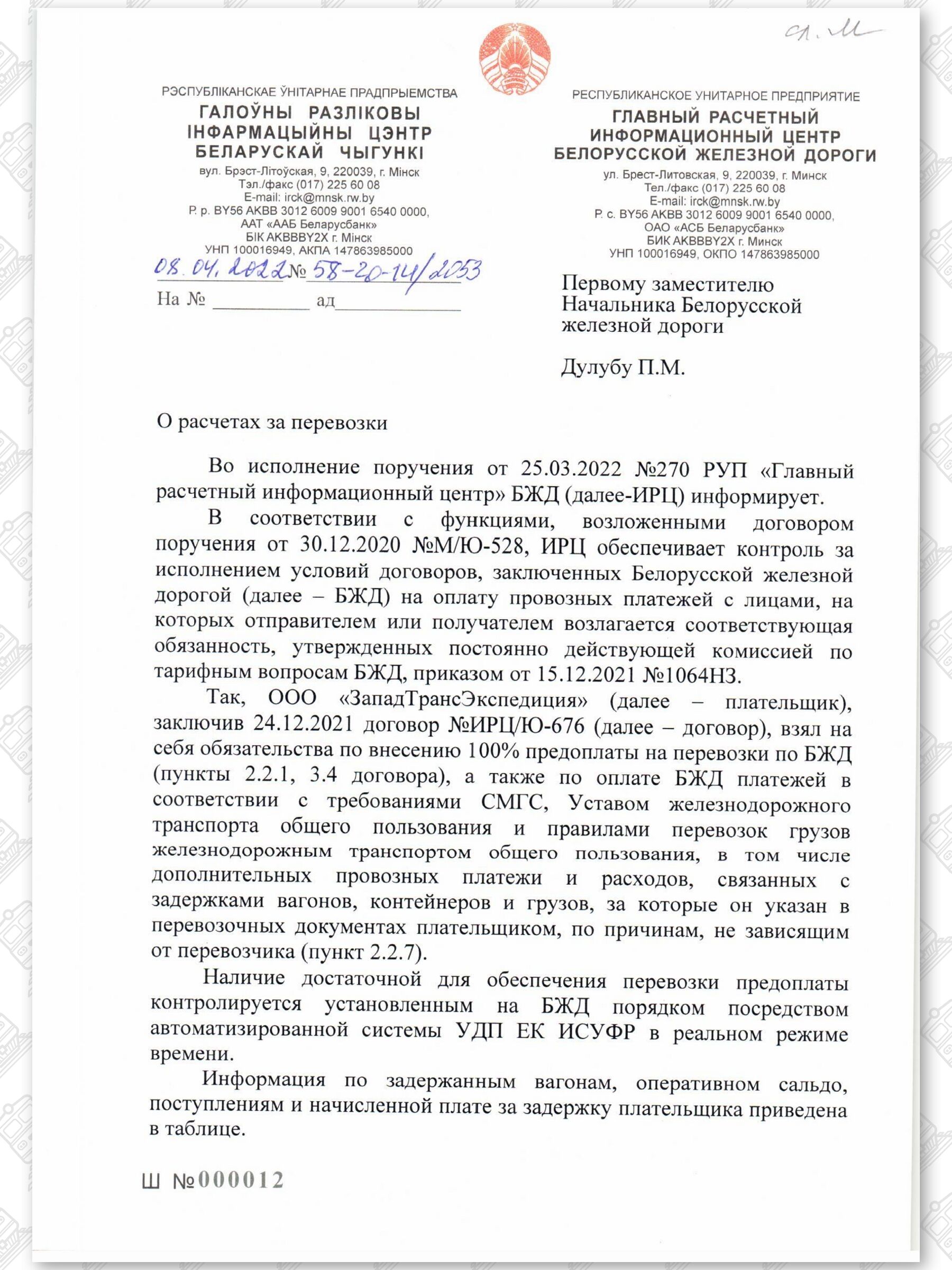 Письмо ИРЦ в БЖД о задержках грузов, расчетах и долгах ООО «ЗападТрансЭкспедиция» в 2022 году (Страница 1)