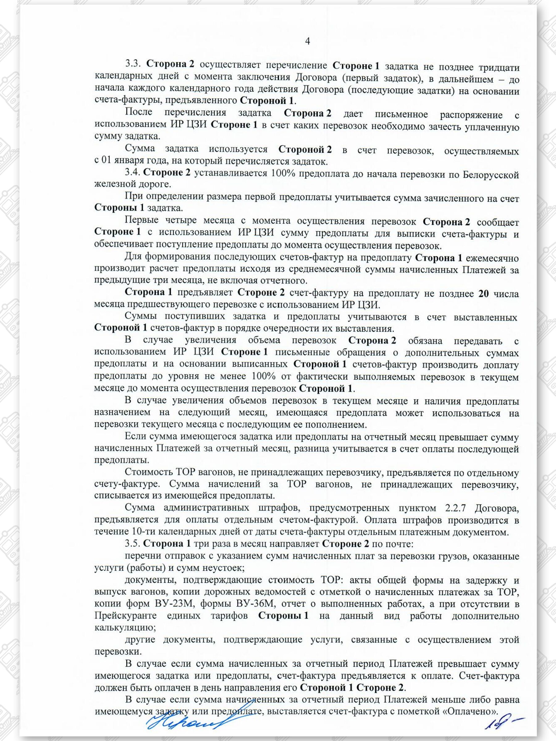 Договор на 2022 - 2024 гг. БЖД с ООО «ЗападТрансЭкспедиция» (Страница 4)