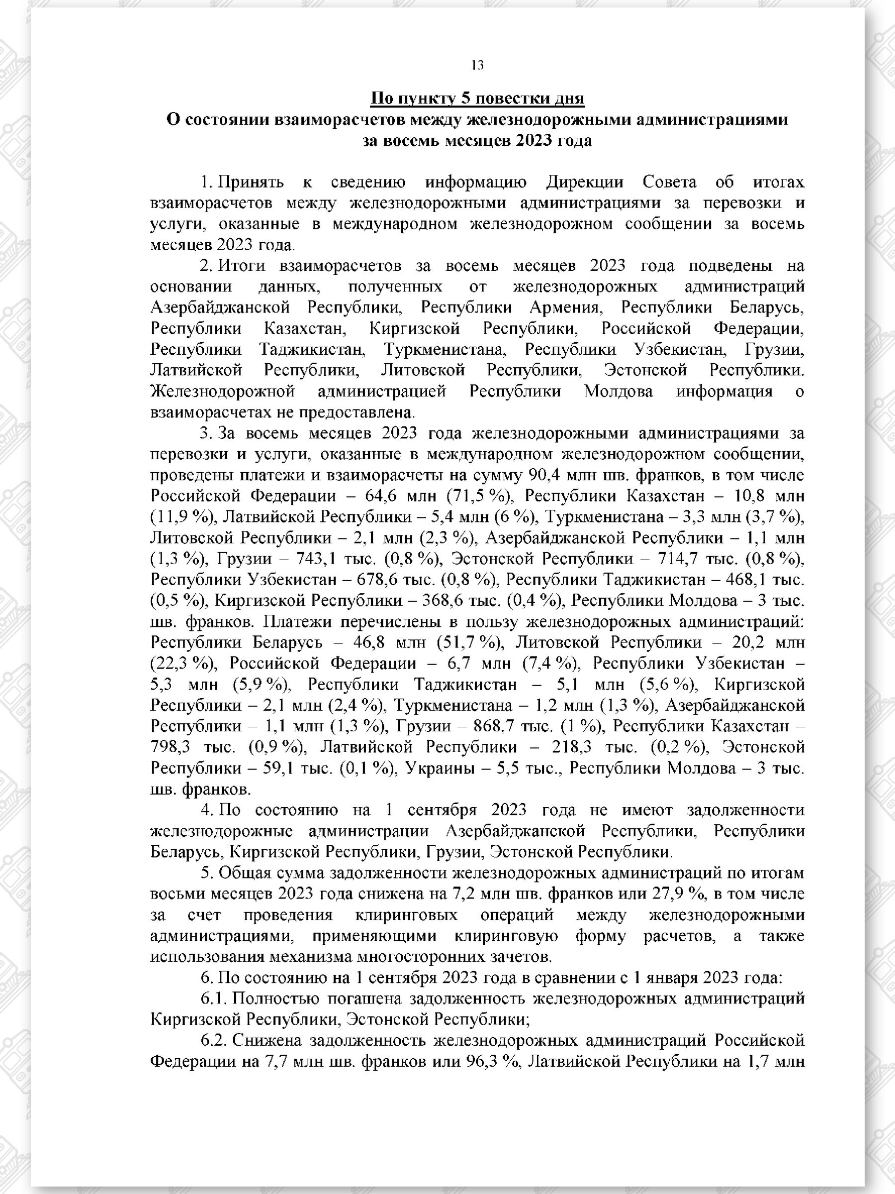 Протокол семьдесят девятого заседания СЖДТ от 20 ноября 2023 года (Страница 13)