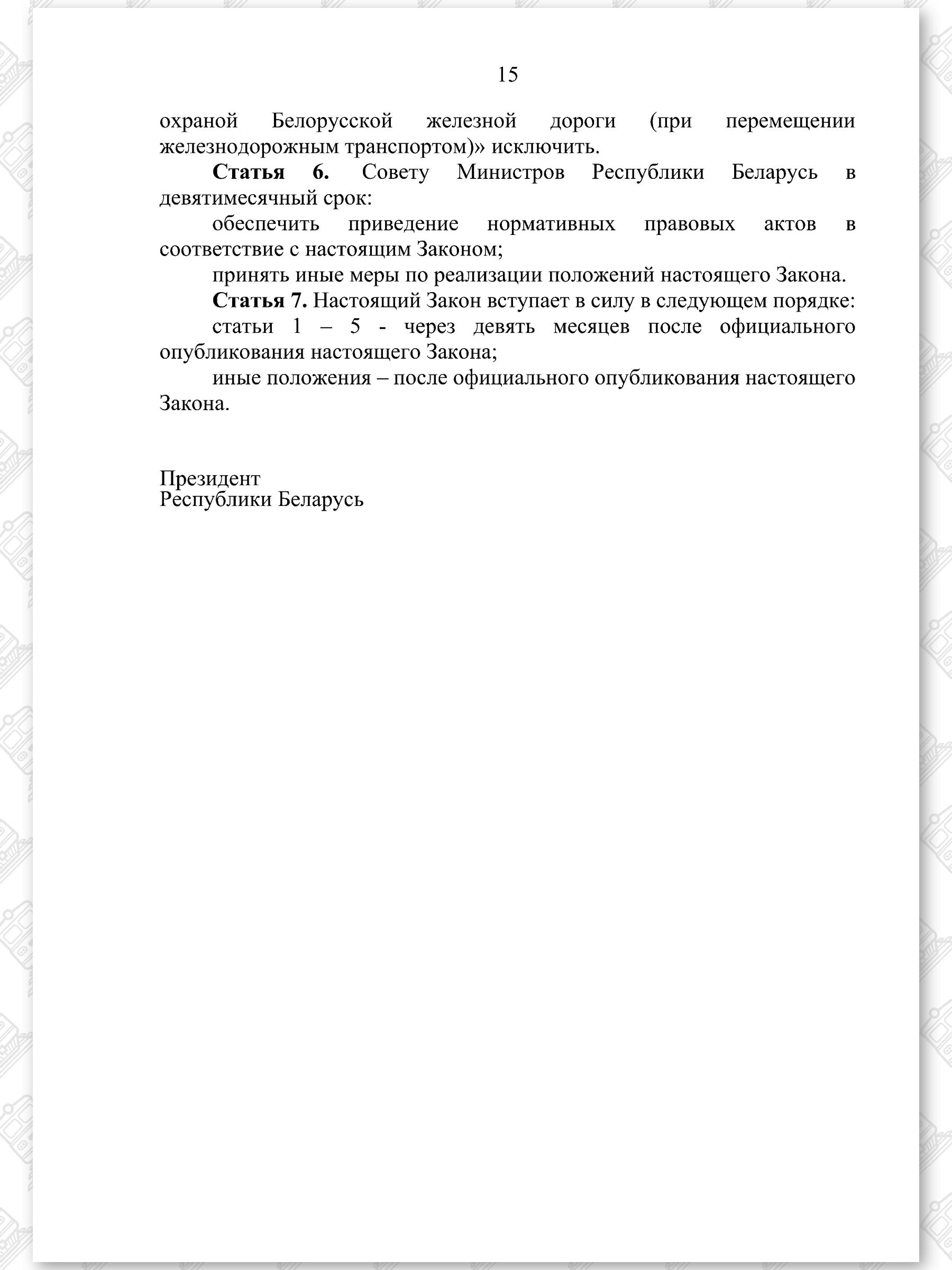 Проект Закона «Об изменении законов по вопросам железнодорожного транспорта» (Страница 15)