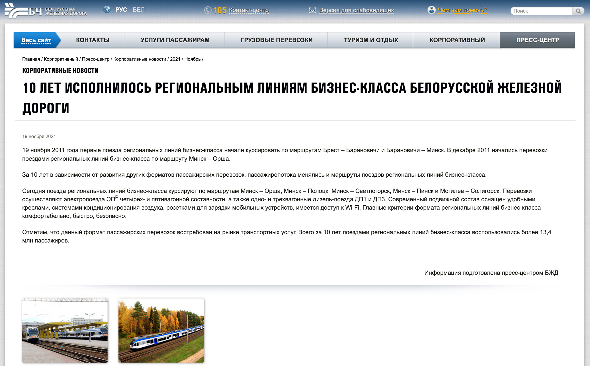 Скриншот новости с веб-сайта БЖД о десятилетнем юбилее региональных линий