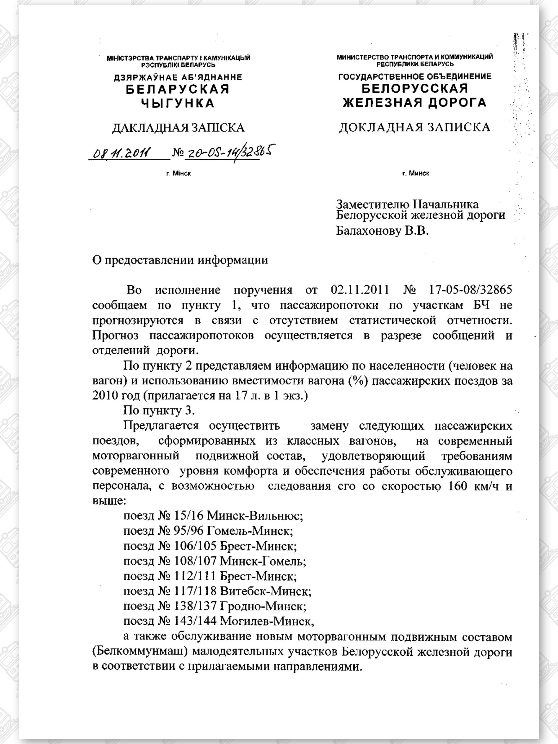 Докладная записка Л по замене составов на МВПС (Страница 1)