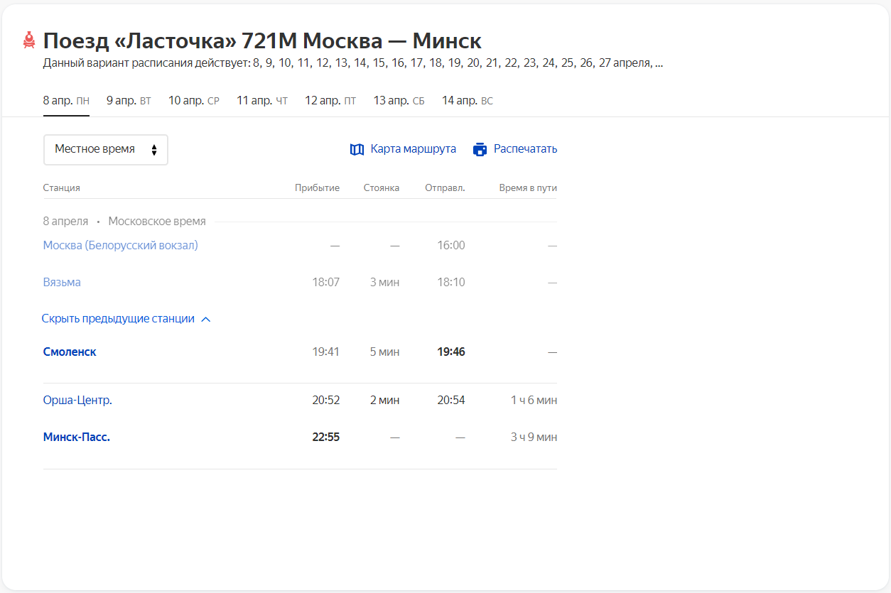 2 - Расписание поезда «Ласточка» 718М Москва — Минск