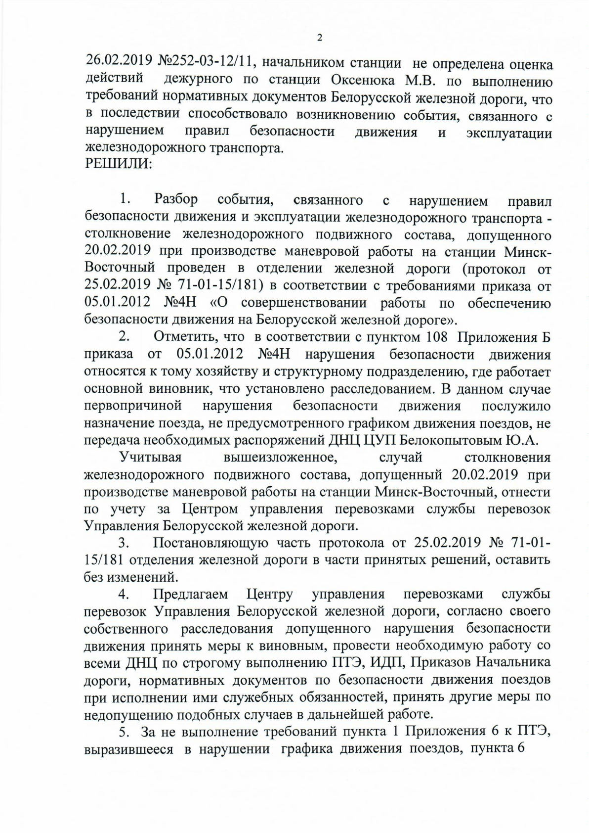 Протокол НОД-1 (повторный разбор) столкновение М-Вост (Страница 1)