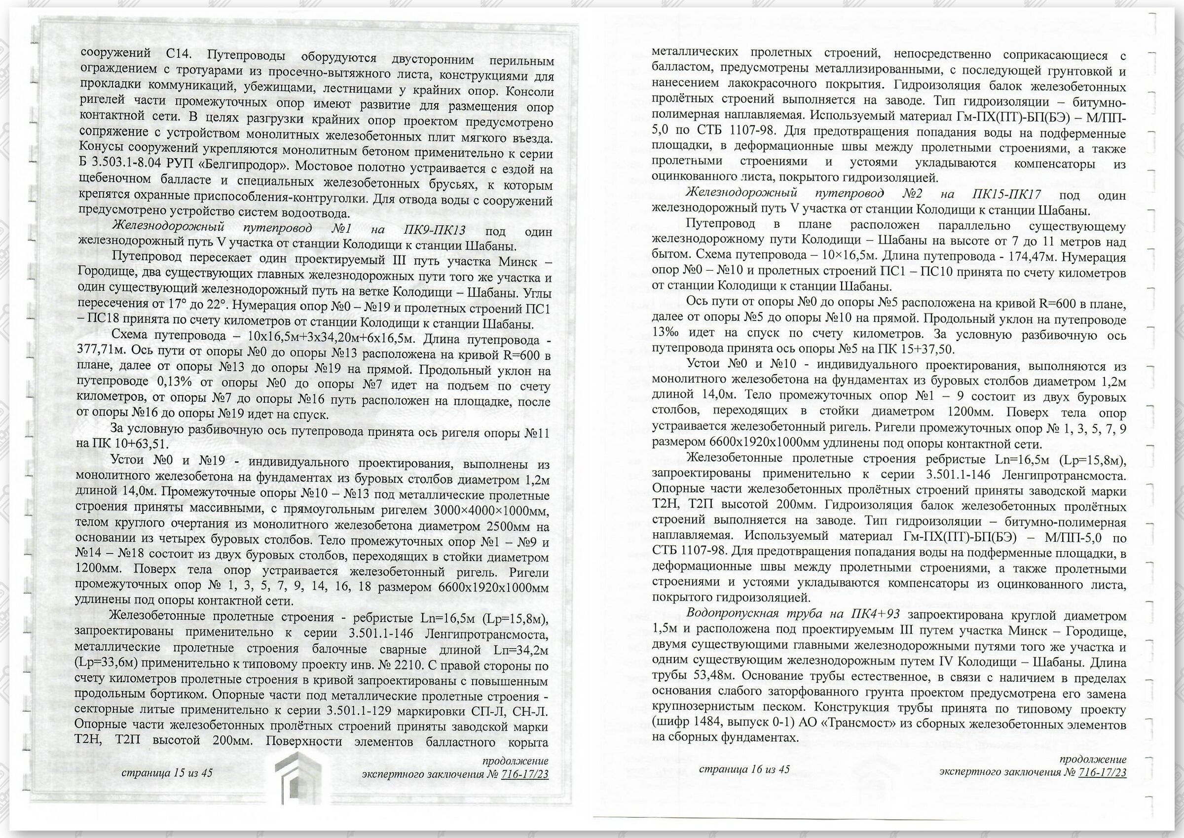 Заключение госстройэкспертизы от 29.12.2023 №716-17/23 по строительному проекту «Развитие Минского железнодорожного узла с увеличением пропускной способности участка Минск-Городище». 1-я очередь строительства (Страница 8)