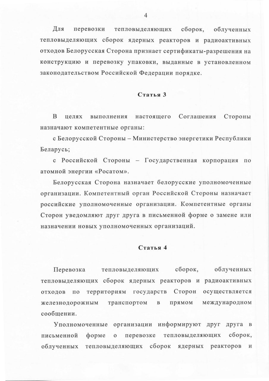 Соглашение между Правительством РБ и Правительством РФ о сотрудничестве в области перевозки ядерных материалов (Страница 4)