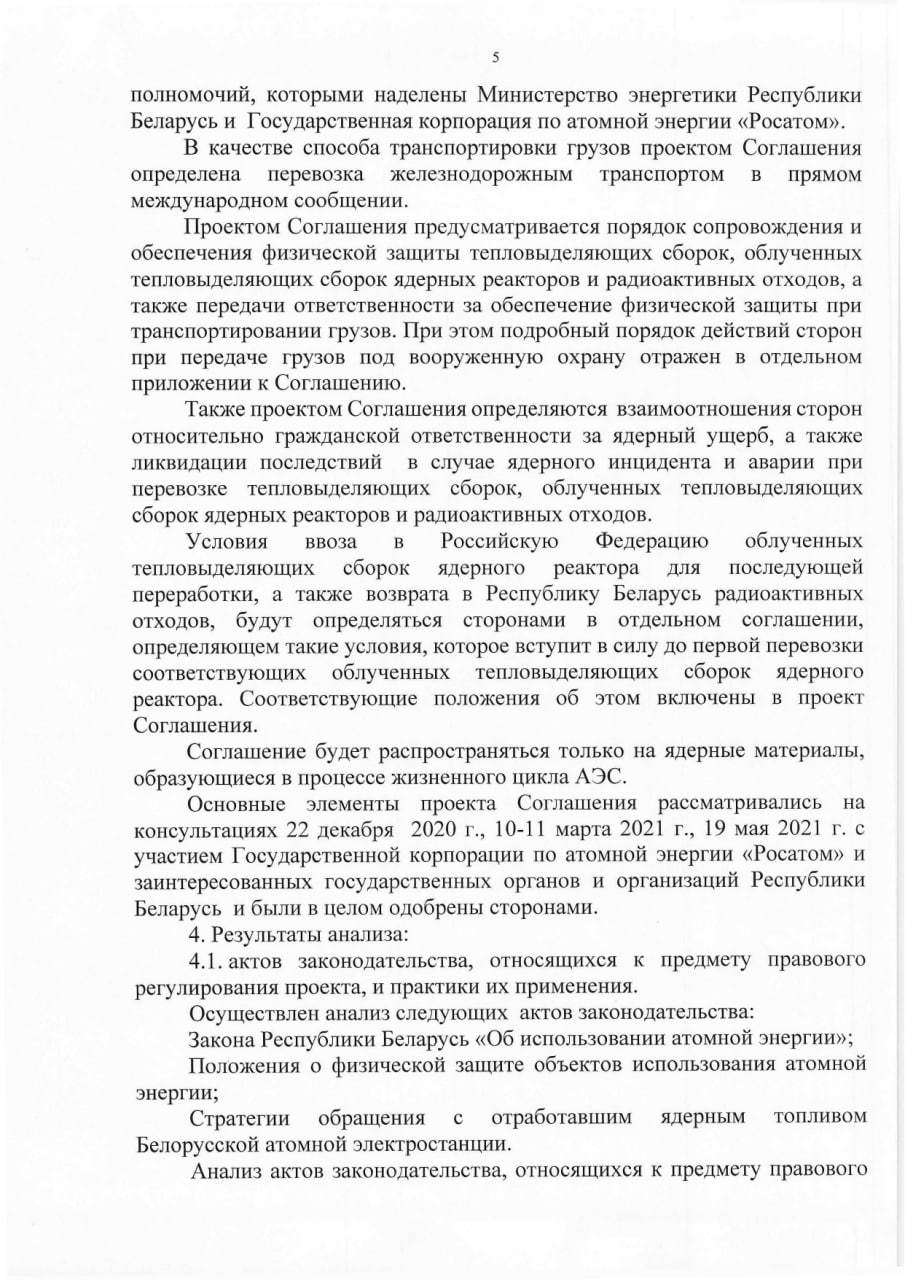 Обоснование необходимости принятия Указа Президента РБ о сотрудничестве в области перевозки ядерных материалов (Страница 5)