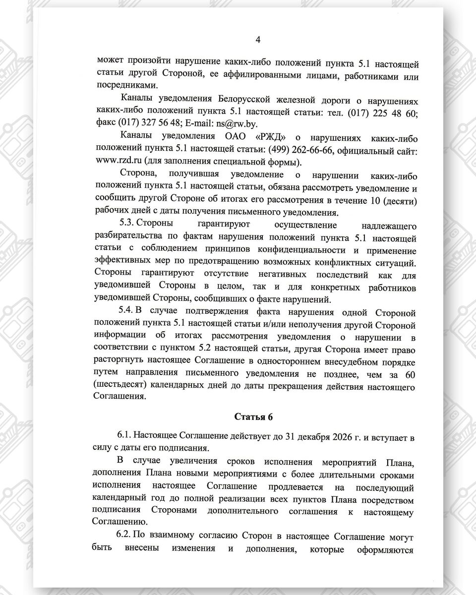 Соглашение между БЖД и РЖД о развитии инфраструктуры по IX Общеевропейскому транспортному коридору (Страница 4)