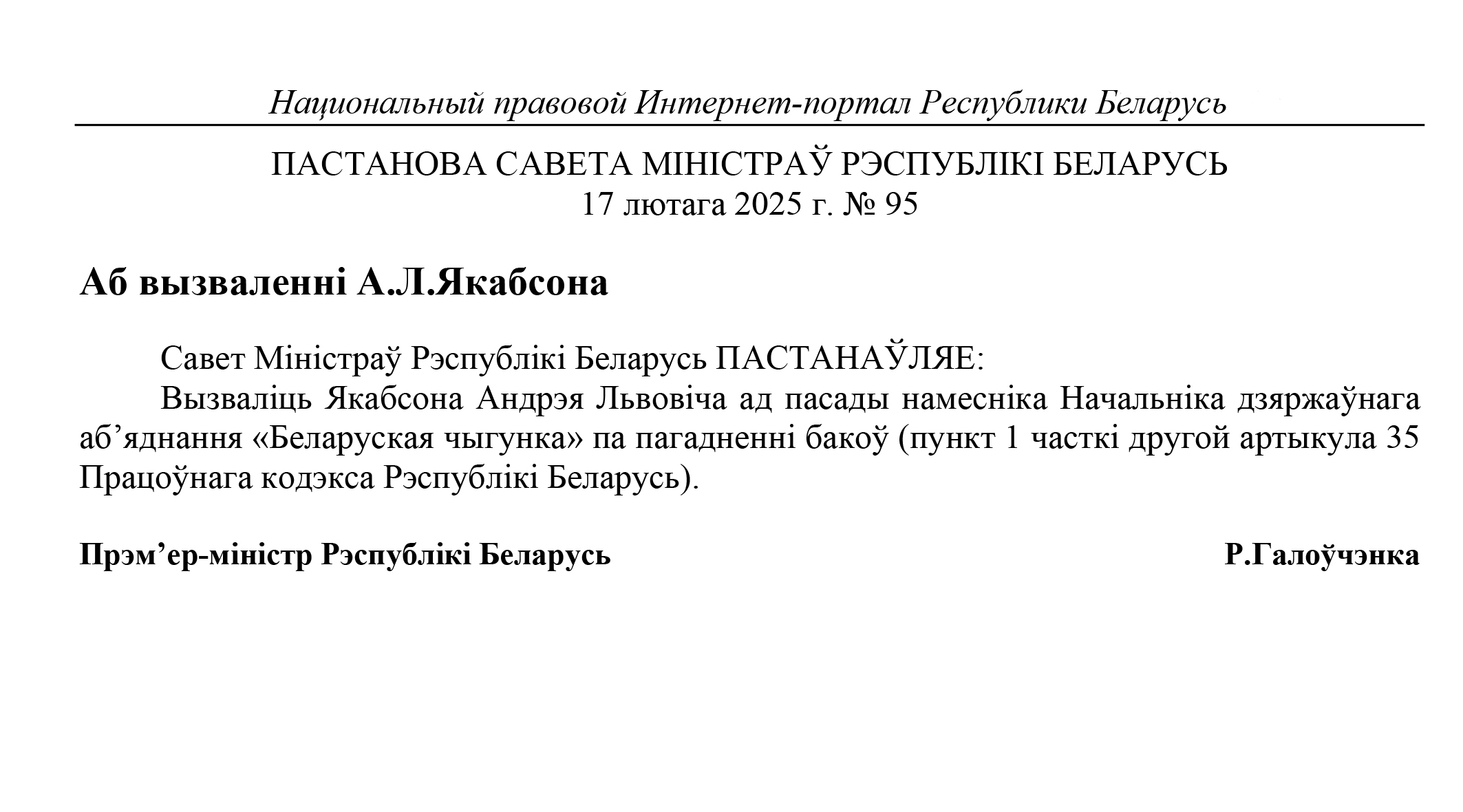 Постановление совета министров Республики Беларусь об освобождении от должности Якобсона А.Л.